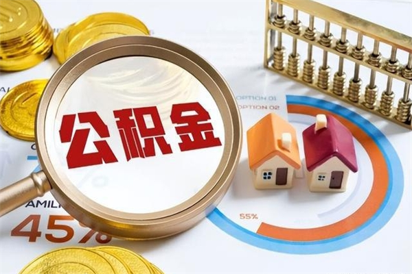 威海如何取出公积金（2020怎么取公积金）