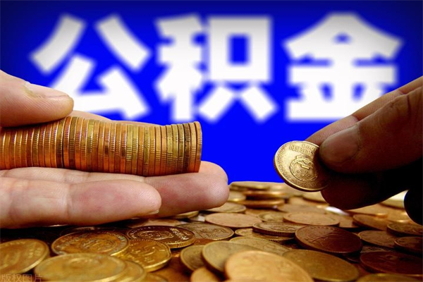 威海公积金封存是什么意思（公积金里面的封存是什么意思）