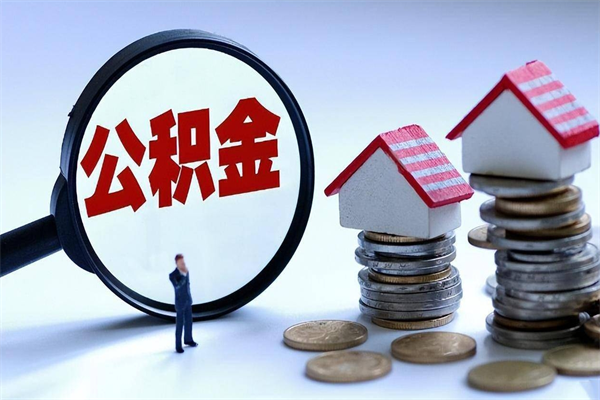 威海辞职的时候公积金可以取出来吗（辞职公积金能取完吗）