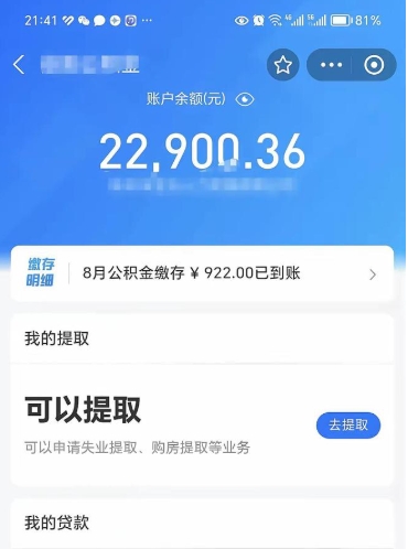 威海封存的住房公积金可以取出来吗（已经封存的公积金可以取出来吗）