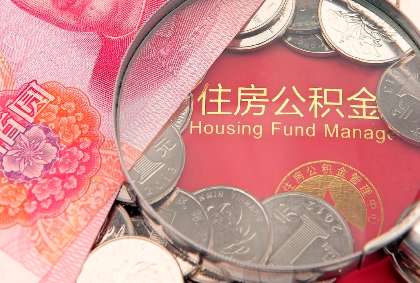 威海把公积金提出来（想把公积金提取出来）
