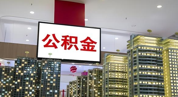 威海离职后如何提住房公积金（离职后如何办理公积金提取）
